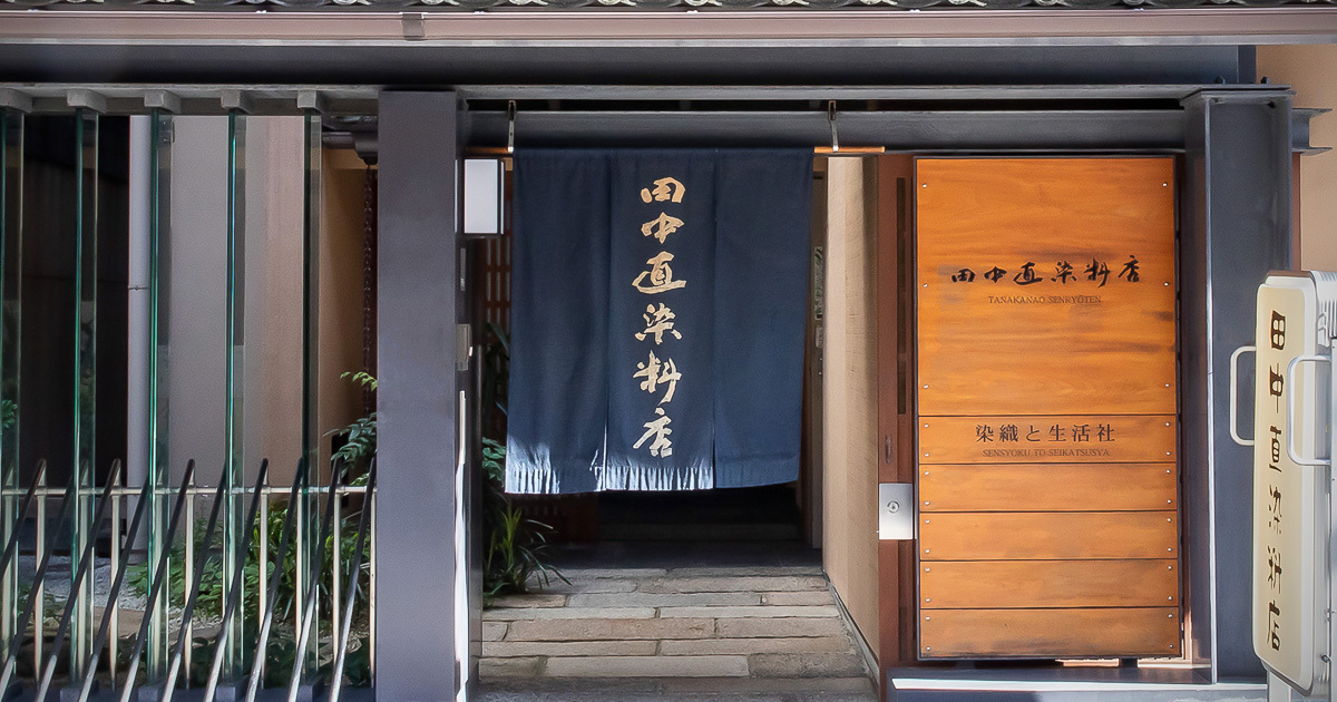 染料と染色材料の専門店 田中直染料店 | 京都 染色材料（草木染/藍染