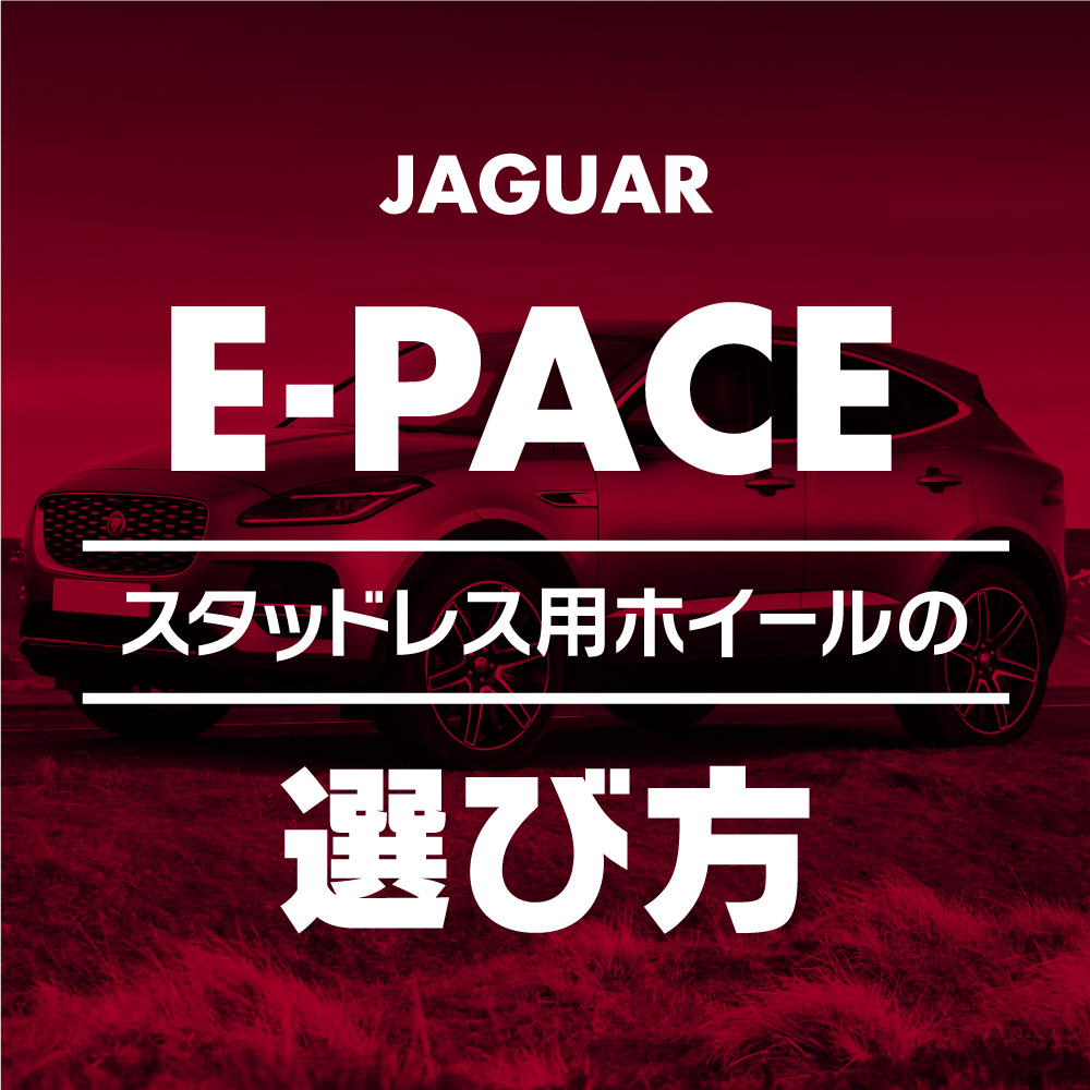 スタッドレス用ホイールの選び方【Eペース(E-PACE) 編】 ブログ