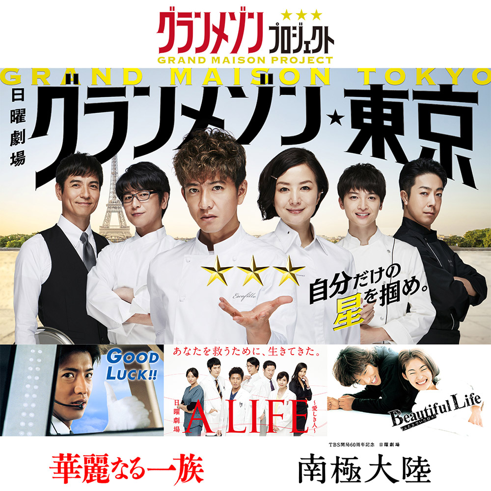 お知らせ｜TBSテレビ：『グランメゾン東京』