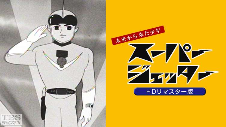 スーパージェッター（HDリマスター版）｜アニメ・特撮｜TBSチャンネル