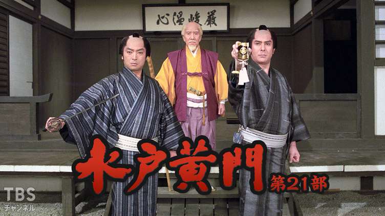 水戸黄門・第21部｜ドラマ・時代劇｜TBSチャンネル - TBS