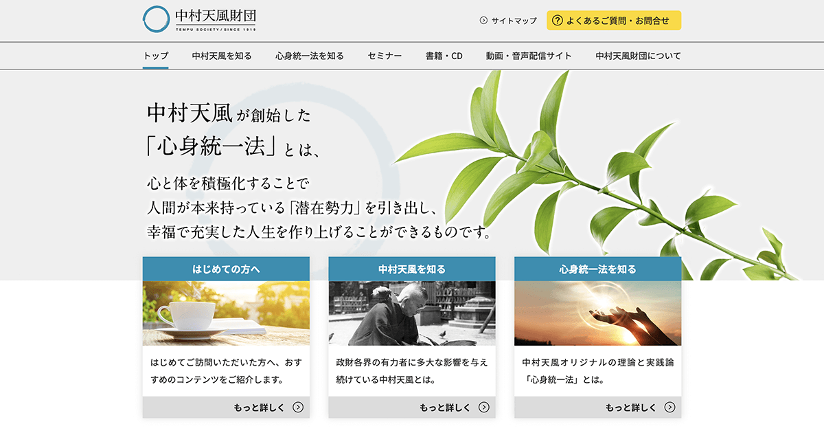 信念の奇跡』 - 公益財団法人 天風会 （中村天風財団） 公式サイト