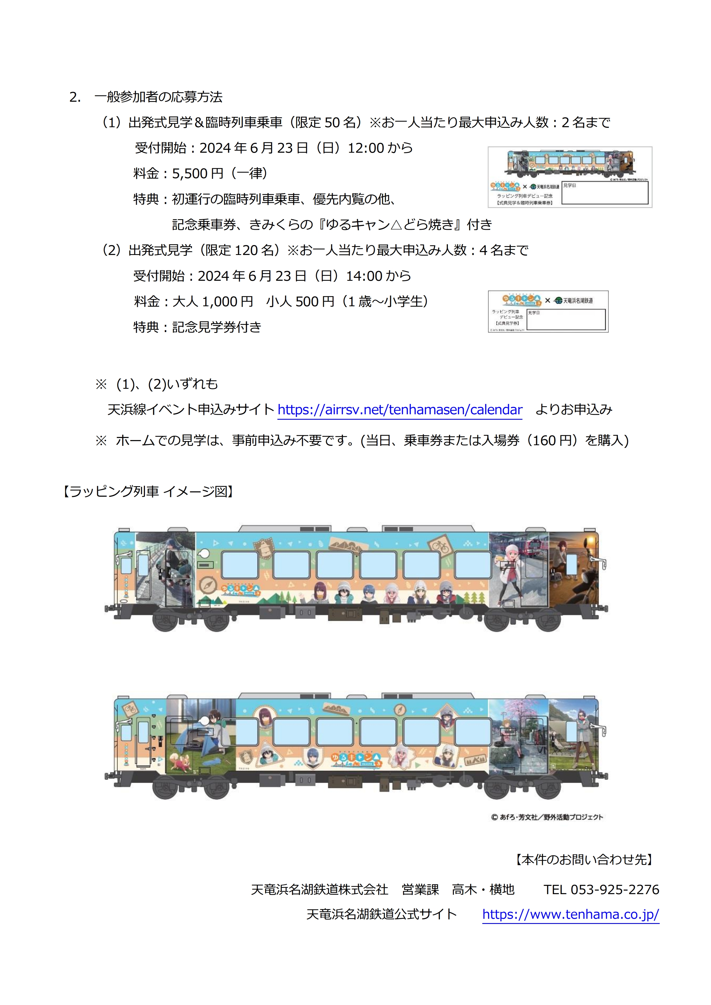 ゆるキャン△ SEASON3』ラッピング列車 お披露目式について！！ – 天