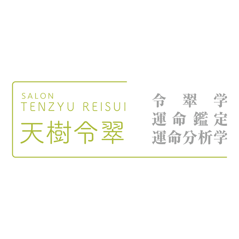天樹令翠について | 愛知県名古屋市にある「運命鑑定サロン天樹令翠」