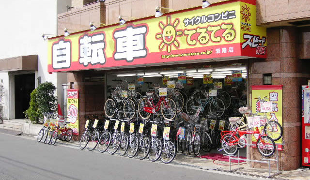 淡路店 | 店舗検索 | 自転車の修理・販売『サイクルコンビニてるてる