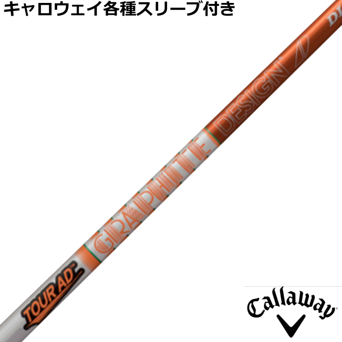 キャロウェイ各種純正スリーブ超激安カスタム Tour AD DI グラファイト