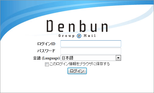 Webメール v3（Denbun IMAP V3.3IR3.0） 電子メール～Webメール