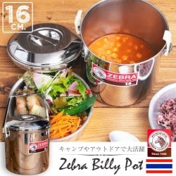16cm 3L〕ブッシュクラフトの定番 ゼブラ社のビリー缶・ビリーポット