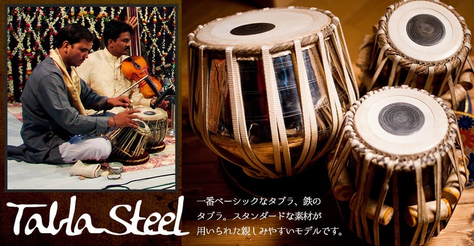 タブラ フルセット スティール の通販[送料無料] - TIRAKITA.COM