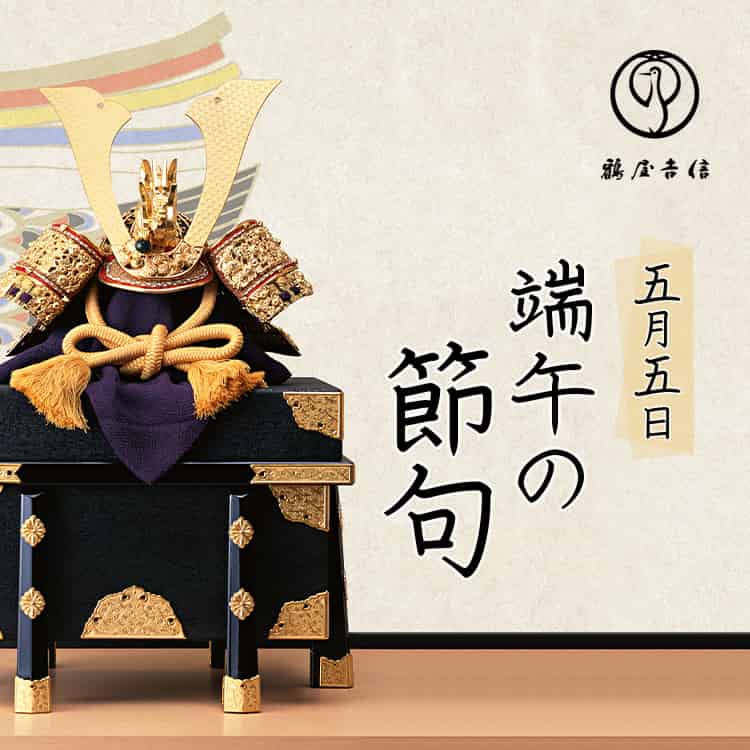 端午の節句 | 特集 | 京菓匠 鶴屋吉信の和菓子 - 鶴屋吉信公式サイト