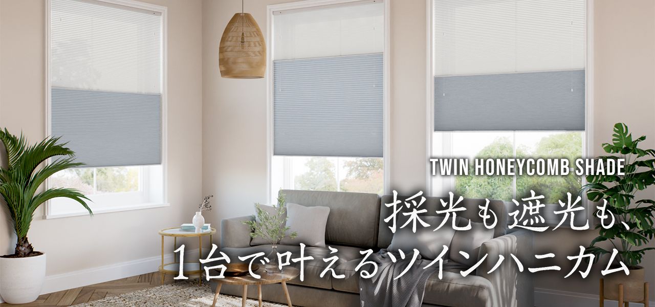 ツインハニカムシェード | 採光/シアーと遮光生地がひとつになった画期