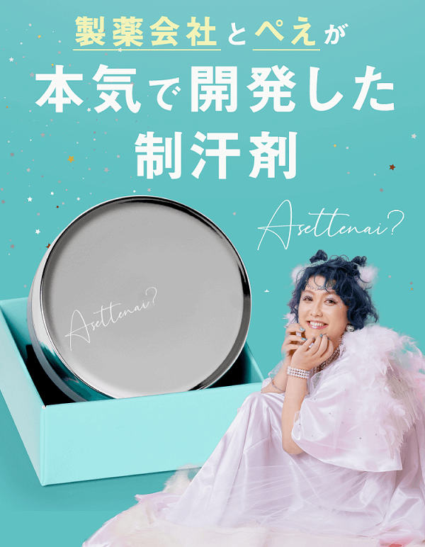 制汗剤アセッテナイ本品65％OFF！24時間汗の出口を徹底ブロック