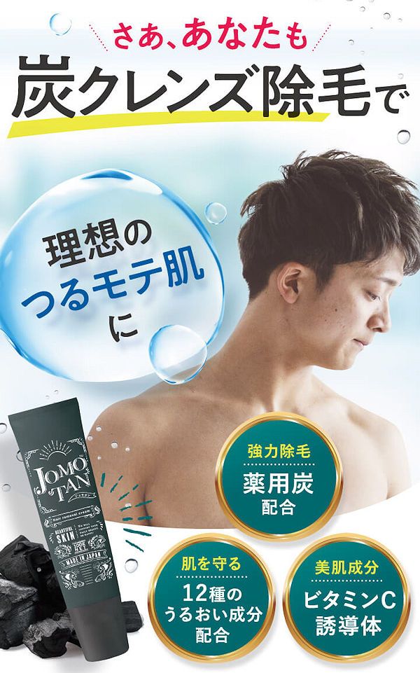 除毛クリームJOMOTAN（ジョモタン）本品980円！肌を守りながら炭