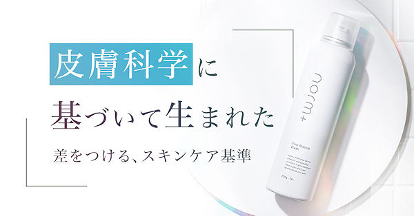 norm+スキンケアセット本品30％OFF！愛沢えみりプロデュース