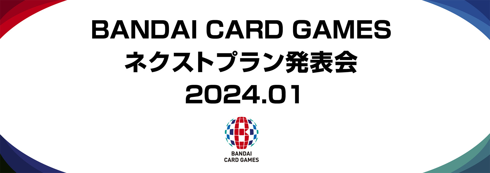 BANDAI CARD GAMES ネクストプラン発表会 2024.01 レポート