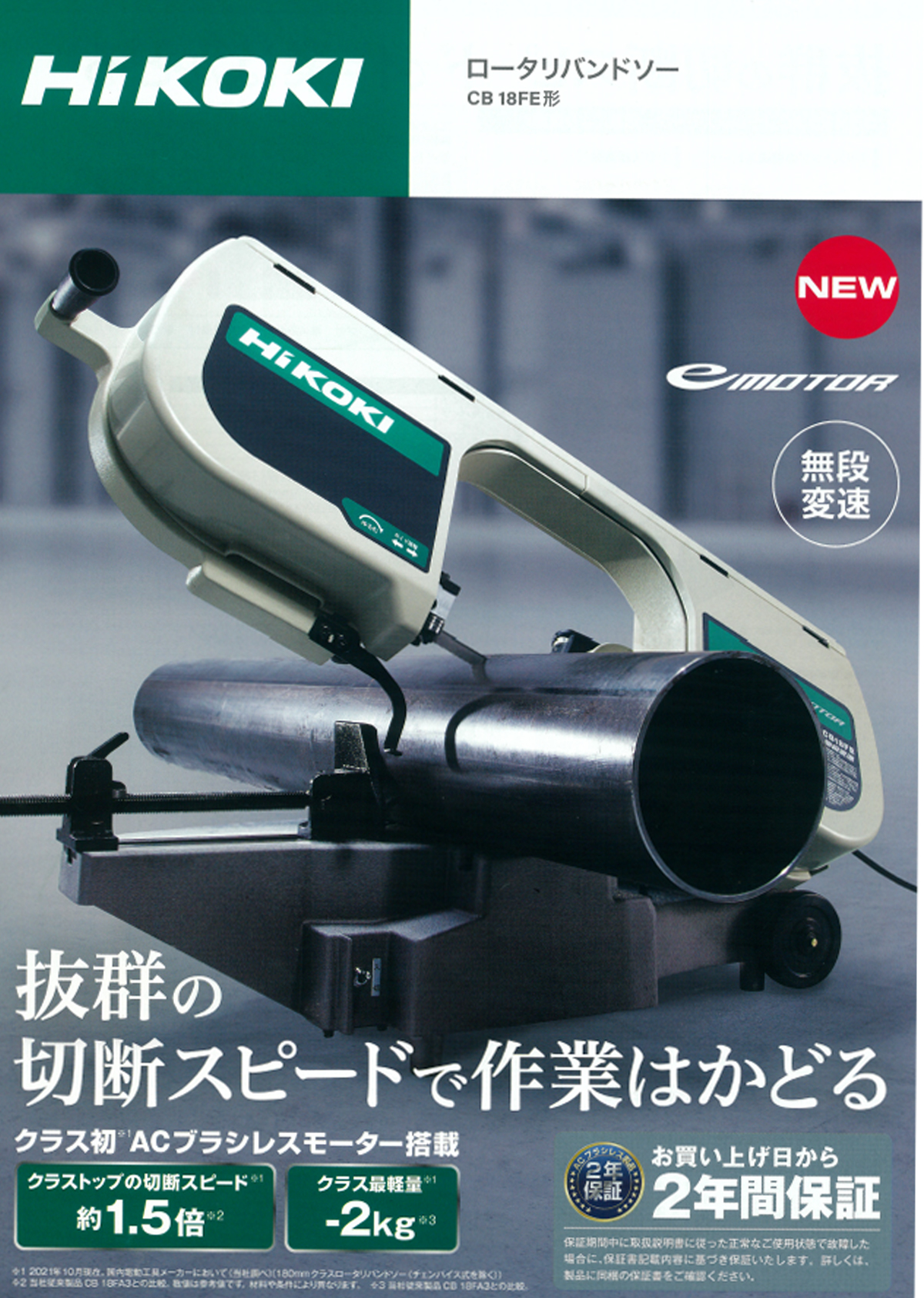 HiKOKI(日立工機) CB18FE ロータリバンドソー ウエダ金物【公式サイト】