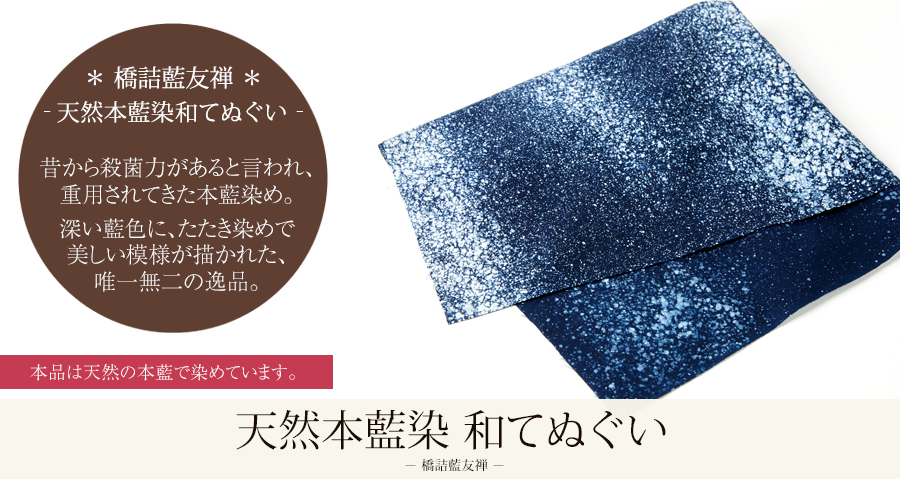 天然本藍染 和てぬぐい ～白たたき～ - 橋詰藍友禅 | 京都宇治土産.com