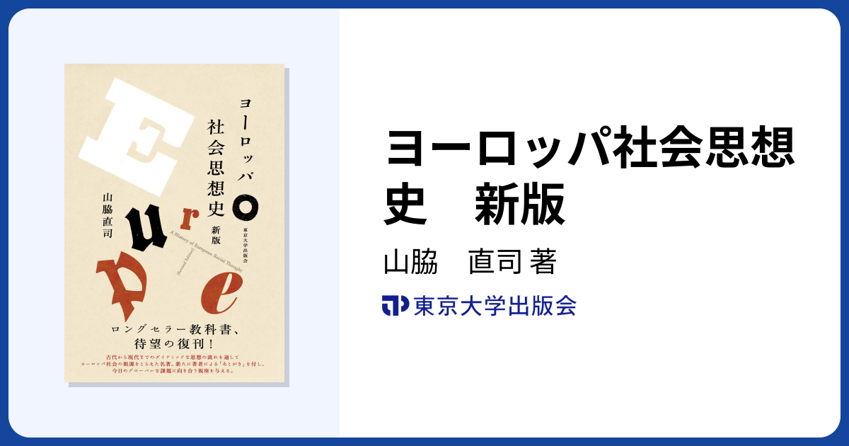 ヨーロッパ社会思想史 新版 - 東京大学出版会