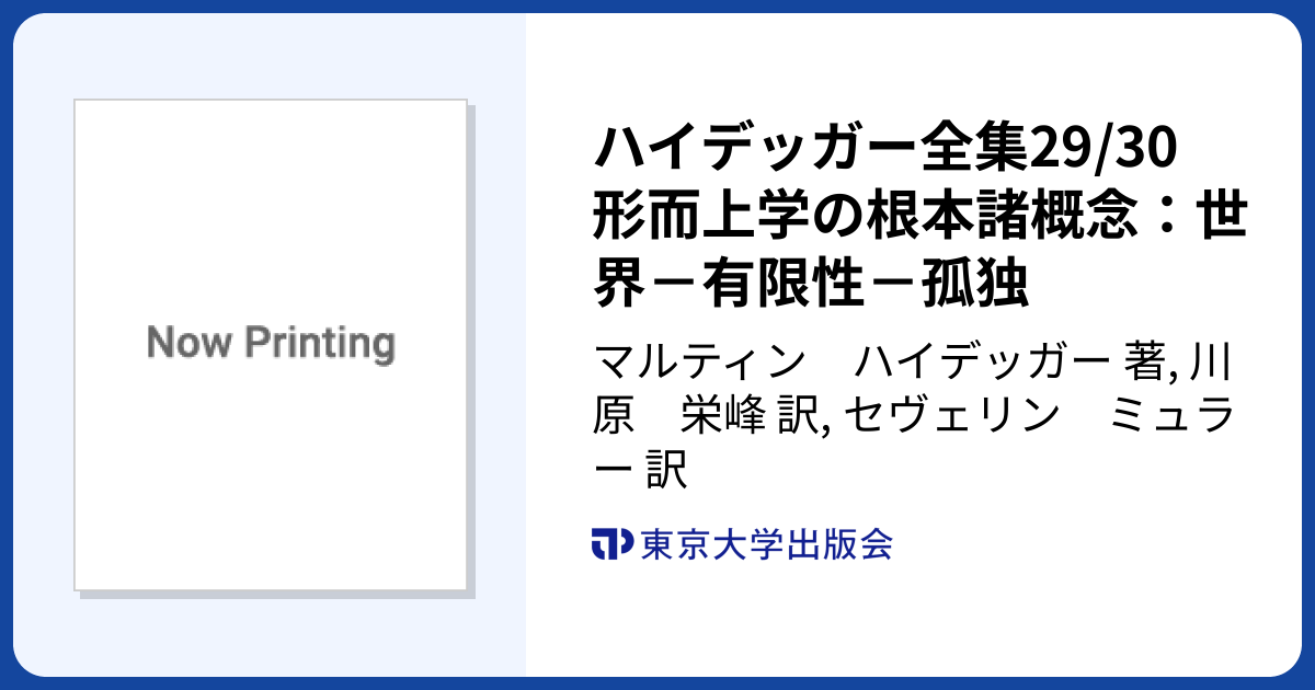 ハイデッガー全集29/30 形而上学の根本諸概念：世界－有限性－孤独