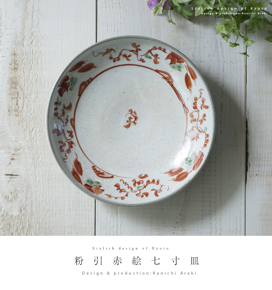 送料無料 | 和食器 中皿 粉引赤絵七寸皿（KIA-148） 作家「荒木漢一」