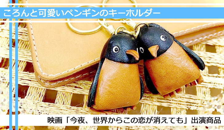 映画「今夜、世界からこの恋が消えても」出演商品 ペンギン