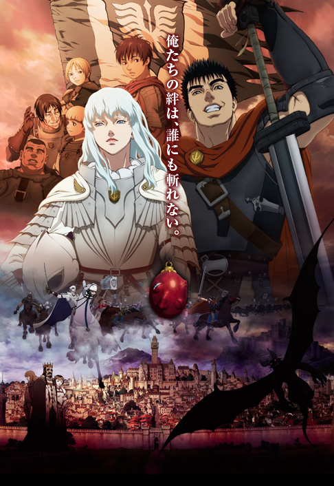 映画「ベルセルク 黄金時代篇Ⅰ 覇王の卵」2012年2月4日（土）全国