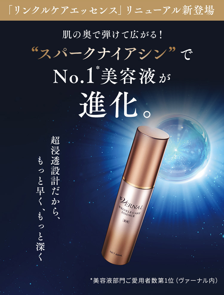 ヴァーナル[薬用]リンクルケアエッセンス（医薬部外品）60mL
