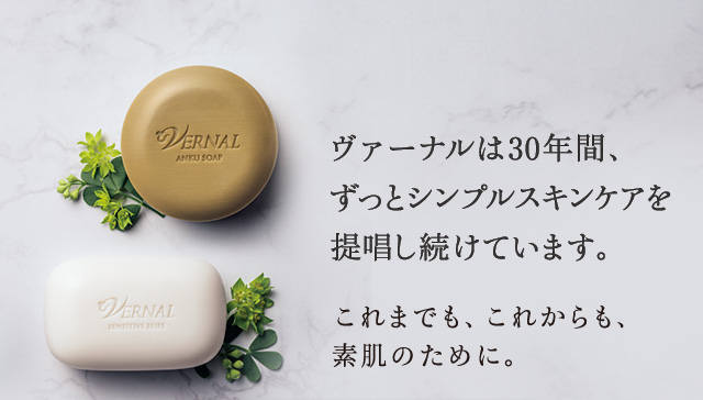 ヴァーナルの想い｜石鹸洗顔のヴァーナル＜公式サイト＞