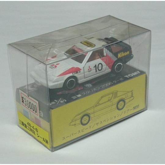 三菱重工特注 トミカ 三菱 スタリオン 2000ターボ 48-4-8 シール貼付け
