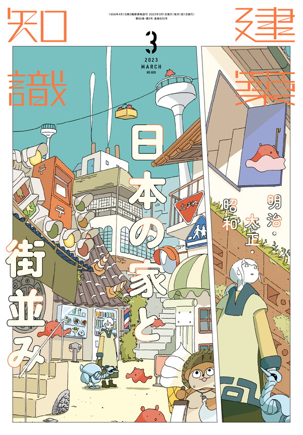 X-Knowledge | 建築知識23/03 日本の家と街並み 明治・大正・昭和