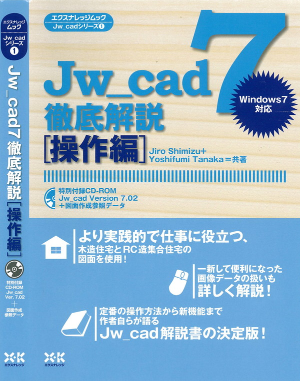 X-Knowledge | ①Jw_cad7徹底解説［ 操作編］