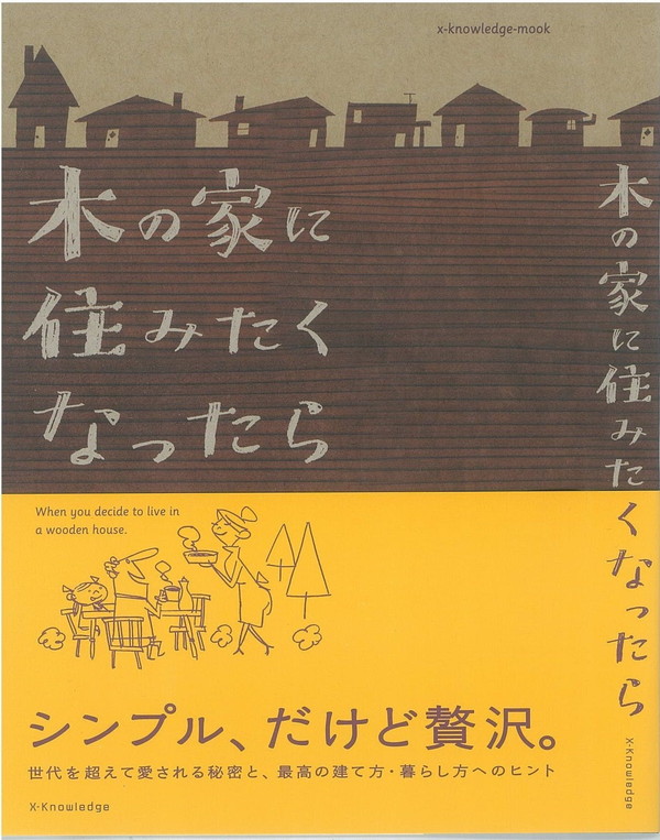 X-Knowledge | 木の家に住みたくなったら。