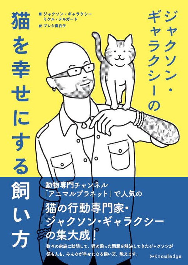 X-Knowledge | ジャクソン・ギャラクシーの猫を幸せにする飼い方