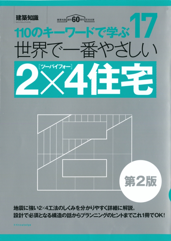 X-Knowledge | 世界で一番やさしい2×4住宅 第2版