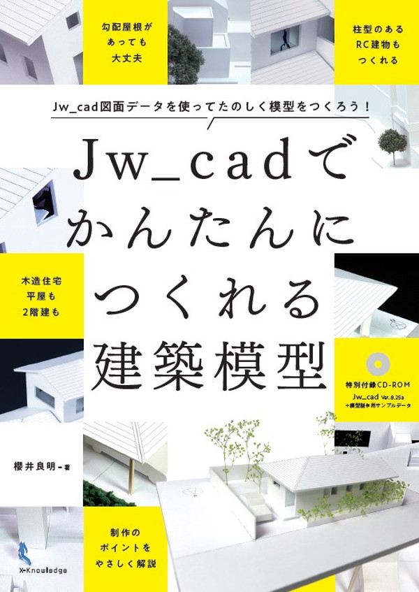 X-Knowledge | Jw_cadでかんたんにつくれる建築模型