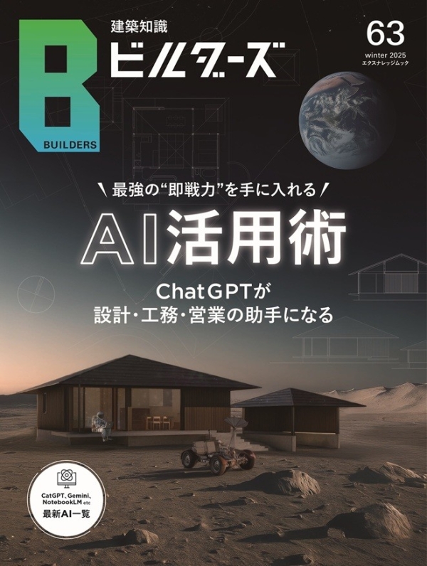 X-Knowledge | 建築知識ビルダーズ63 AI活用術