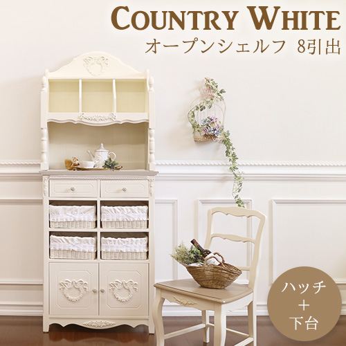 カントリーホワイト オープンシェルフ 8引出(ハッチ＋下台)｜白家具