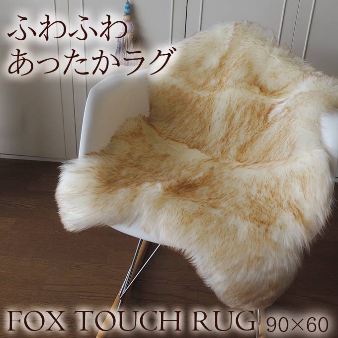 フェイクファームートンラグ フォックスタッチファー イエロー 60×90cm