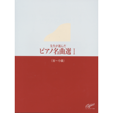 ヤマハ】 先生が選んだピアノ名曲選 Vol.1 (初～中級) 初～中級 - 楽譜