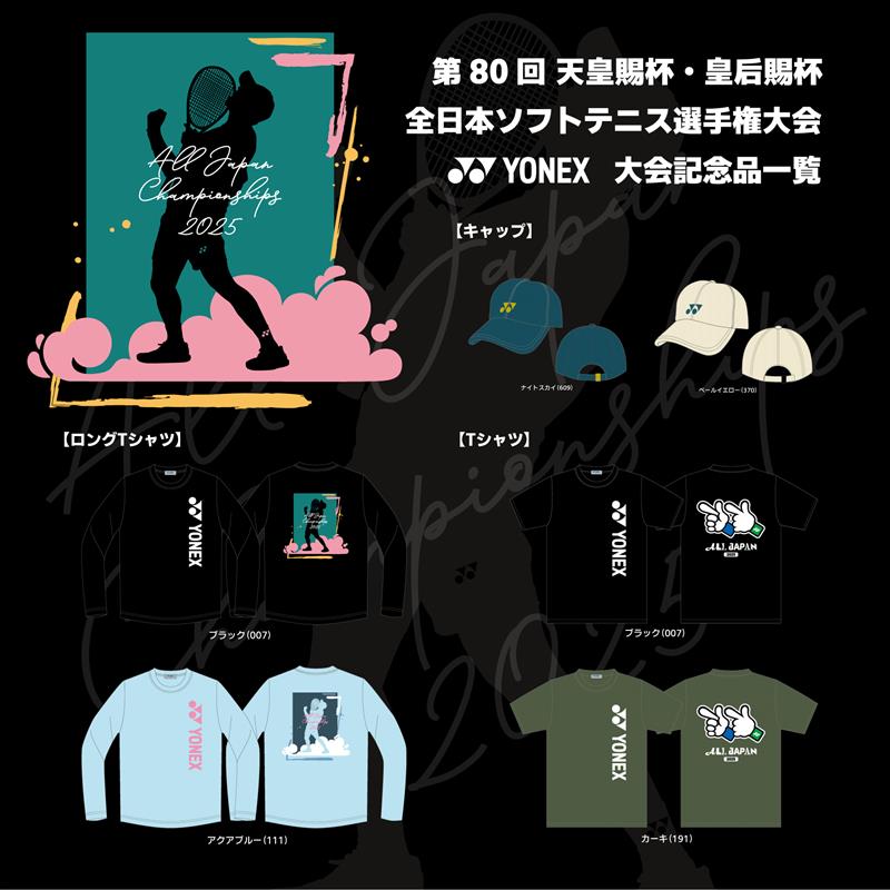 第80回 全日本ソフトテニス選手権大会」大会記念品をオンライン