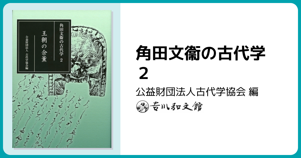 角田文衞の古代学 2 - 株式会社 吉川弘文館 歴史学を中心とする、人文