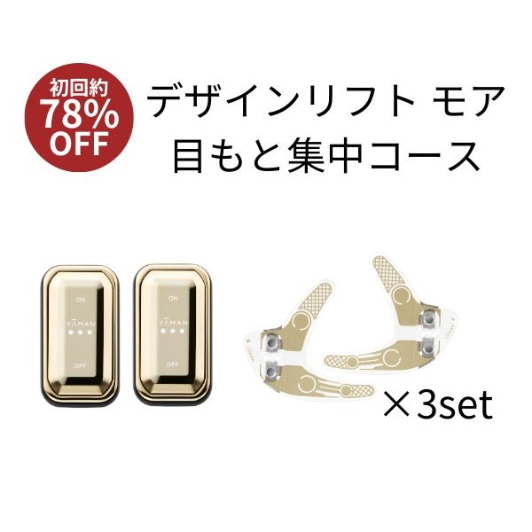 デザインリフトモア目もと集中4ヵ月コースD（C1）｜ヤーマン公式通販