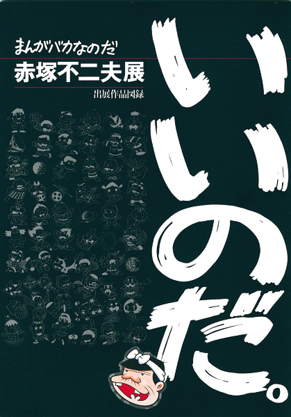 まんがバカなのだ 赤塚不二夫展」 | 山田書店美術部オンラインストア