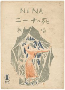 竹久夢二「セノオ楽譜 歌劇 椿姫」 | 山田書店美術部オンラインストア