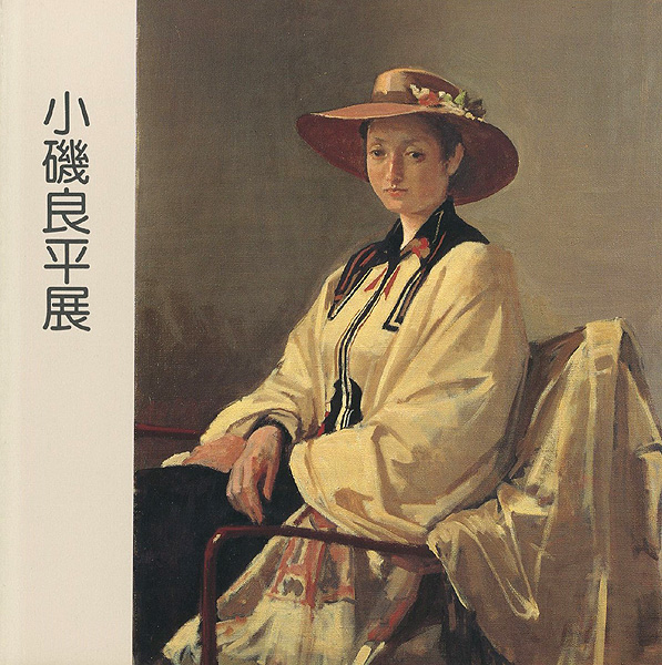 小磯良平展」 | 山田書店美術部オンラインストア