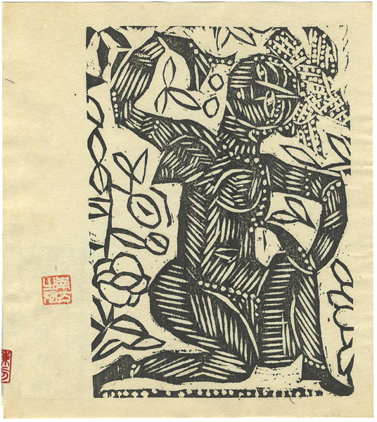 棟方志功「踊妃の柵」 | 山田書店美術部オンラインストア