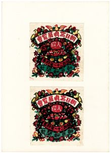 川西英 自選版画集 川西英自選版画集」川西英 | 山田書店美術部