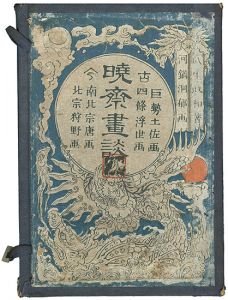 画鬼” 河鍋暁斎 Kyosai | 特集 | 山田書店美術部オンラインストア