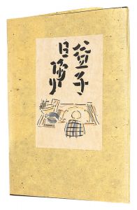 芹沢銈介「型染カレンダー 1957」 | 山田書店美術部オンラインストア