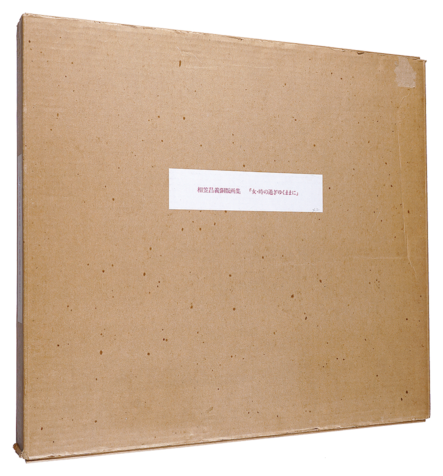 相笠昌義「銅版画集 女・時の過ぎゆくままに」 | 山田書店美術部